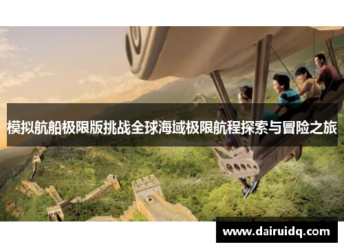 模拟航船极限版挑战全球海域极限航程探索与冒险之旅
