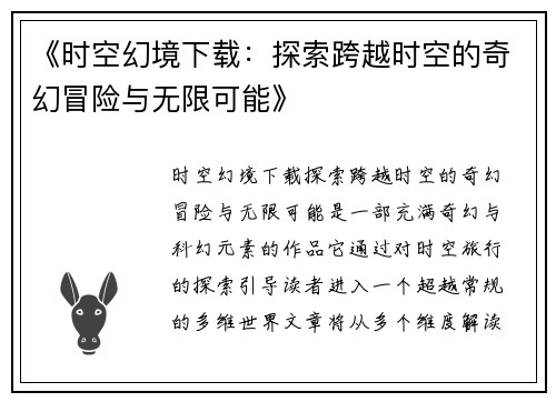 《时空幻境下载：探索跨越时空的奇幻冒险与无限可能》