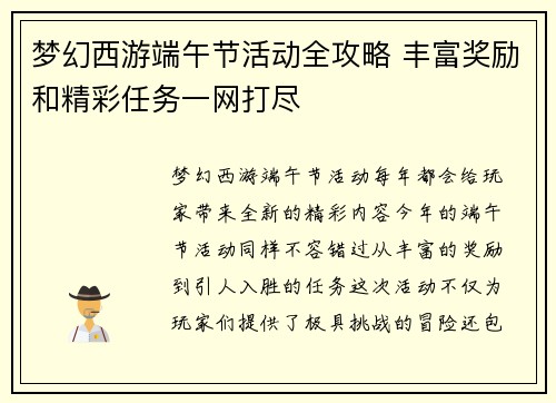 梦幻西游端午节活动全攻略 丰富奖励和精彩任务一网打尽