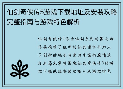 仙剑奇侠传5游戏下载地址及安装攻略完整指南与游戏特色解析