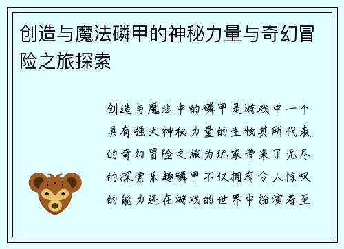 创造与魔法磷甲的神秘力量与奇幻冒险之旅探索