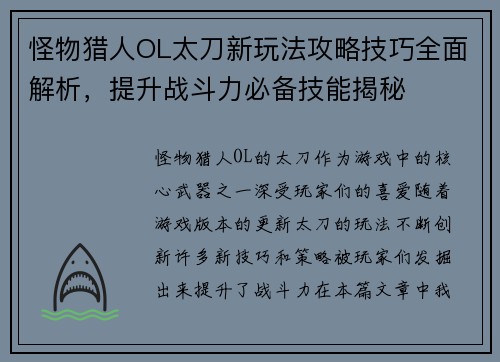 怪物猎人OL太刀新玩法攻略技巧全面解析，提升战斗力必备技能揭秘