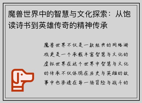 魔兽世界中的智慧与文化探索：从饱读诗书到英雄传奇的精神传承