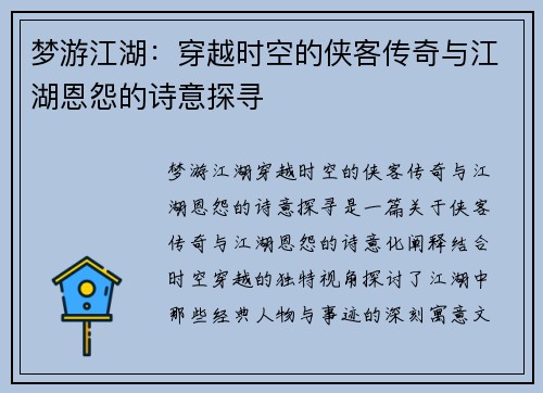 梦游江湖：穿越时空的侠客传奇与江湖恩怨的诗意探寻