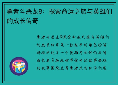 勇者斗恶龙8：探索命运之旅与英雄们的成长传奇
