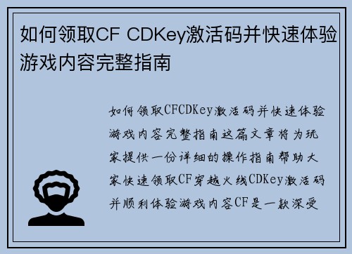 如何领取CF CDKey激活码并快速体验游戏内容完整指南