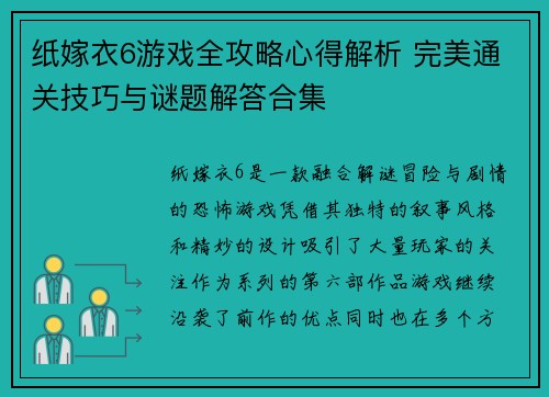 纸嫁衣6游戏全攻略心得解析 完美通关技巧与谜题解答合集