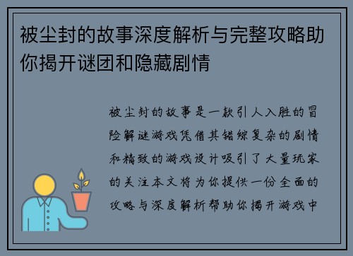 被尘封的故事深度解析与完整攻略助你揭开谜团和隐藏剧情