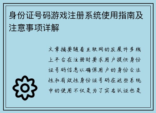 身份证号码游戏注册系统使用指南及注意事项详解
