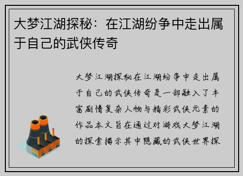 大梦江湖探秘:在江湖纷争中走出属于自己的武侠传奇 大梦江湖探秘:在江湖纷争中走出属于自己的武侠传奇