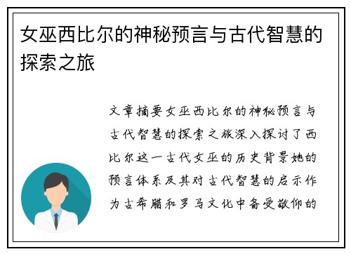 女巫西比尔的神秘预言与古代智慧的探索之旅 女巫西比尔的神秘预言与古代智慧的探索之旅