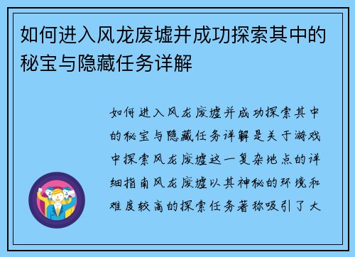 如何进入风龙废墟并成功探索其中的秘宝与隐藏任务详解