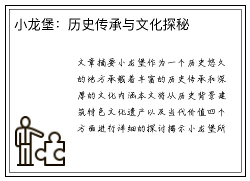 小龙堡：历史传承与文化探秘