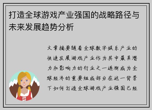 打造全球游戏产业强国的战略路径与未来发展趋势分析