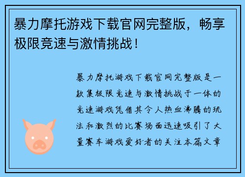 暴力摩托游戏下载官网完整版，畅享极限竞速与激情挑战！