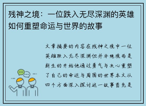 残神之境：一位跌入无尽深渊的英雄如何重塑命运与世界的故事
