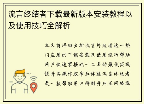 流言终结者下载最新版本安装教程以及使用技巧全解析 流言终结者下载最新版本安装教程以及使用技巧全解析