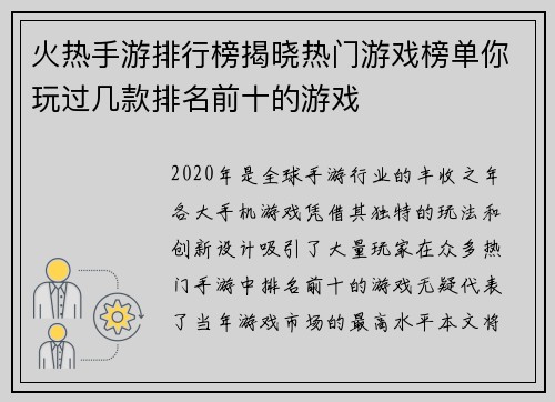 火热手游排行榜揭晓热门游戏榜单你玩过几款排名前十的游戏