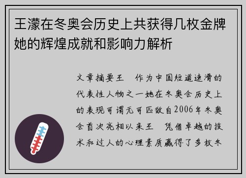 王濛在冬奥会历史上共获得几枚金牌她的辉煌成就和影响力解析