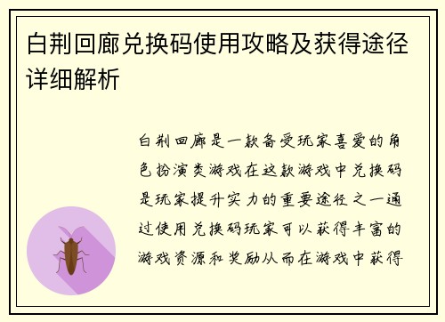 白荆回廊兑换码使用攻略及获得途径详细解析 白荆回廊兑换码使用攻略及获得途径详细解析