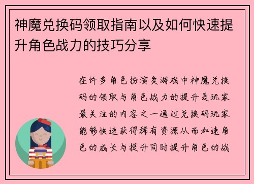 神魔兑换码领取指南以及如何快速提升角色战力的技巧分享 神魔兑换码领取指南以及如何快速提升角色战力的技巧分享