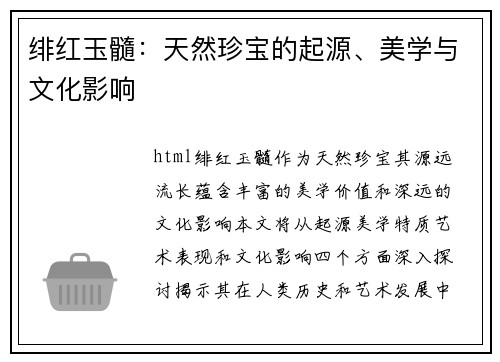 绯红玉髓:天然珍宝的起源、美学与文化影响 绯红玉髓:天然珍宝的起源、美学与文化影响
