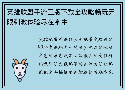 英雄联盟手游正版下载全攻略畅玩无限刺激体验尽在掌中