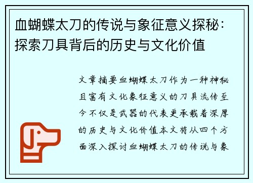 血蝴蝶太刀的传说与象征意义探秘：探索刀具背后的历史与文化价值