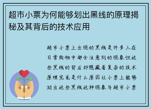 超市小票为何能够划出黑线的原理揭秘及其背后的技术应用 超市小票为何能够划出黑线的原理揭秘及其背后的技术应用