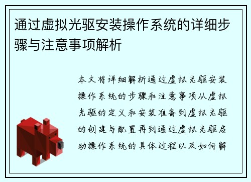 通过虚拟光驱安装操作系统的详细步骤与注意事项解析