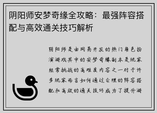 阴阳师安梦奇缘全攻略：最强阵容搭配与高效通关技巧解析