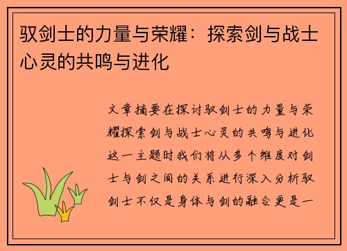 驭剑士的力量与荣耀：探索剑与战士心灵的共鸣与进化