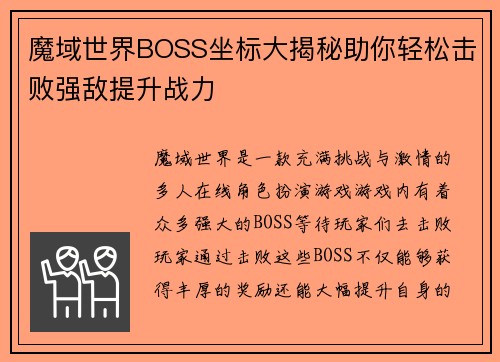魔域世界BOSS坐标大揭秘助你轻松击败强敌提升战力
