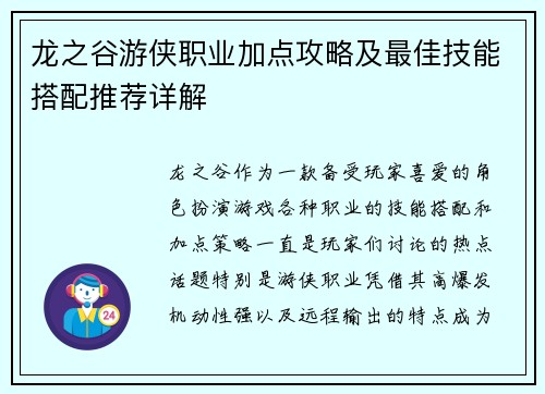 龙之谷游侠职业加点攻略及最佳技能搭配推荐详解