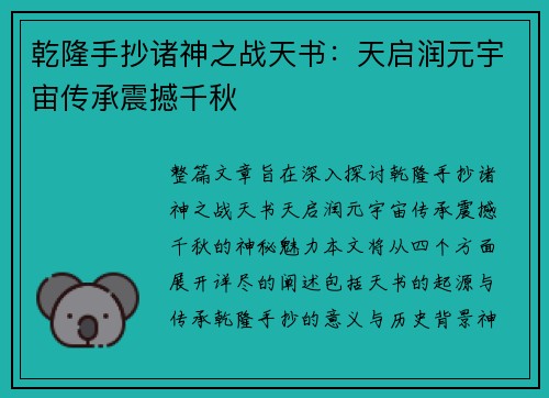 乾隆手抄诸神之战天书：天启润元宇宙传承震撼千秋