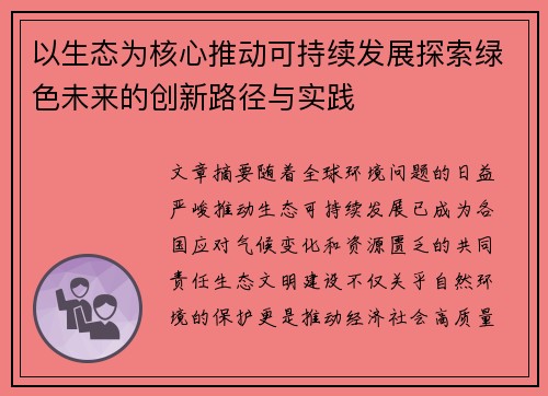 以生态为核心推动可持续发展探索绿色未来的创新路径与实践