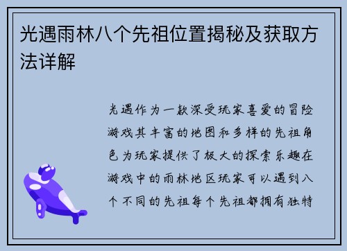 光遇雨林八个先祖位置揭秘及获取方法详解