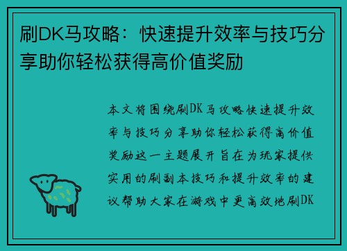 刷DK马攻略：快速提升效率与技巧分享助你轻松获得高价值奖励