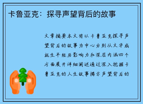 卡鲁亚克：探寻声望背后的故事