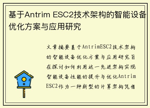 基于Antrim ESC2技术架构的智能设备优化方案与应用研究