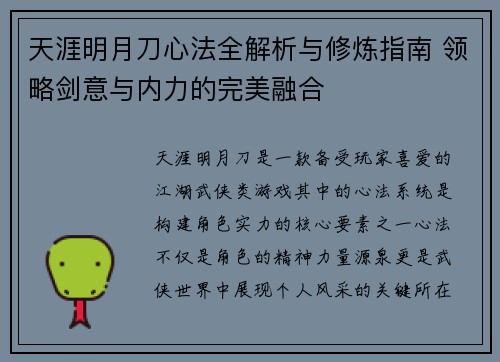天涯明月刀心法全解析与修炼指南 领略剑意与内力的完美融合