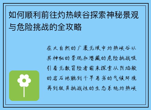 如何顺利前往灼热峡谷探索神秘景观与危险挑战的全攻略