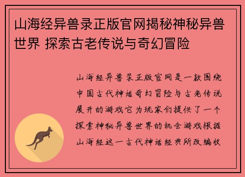 山海经异兽录正版官网揭秘神秘异兽世界 探索古老传说与奇幻冒险